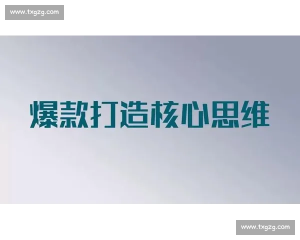 爆款思维全解析教你快速打造销量与热度双丰收新品